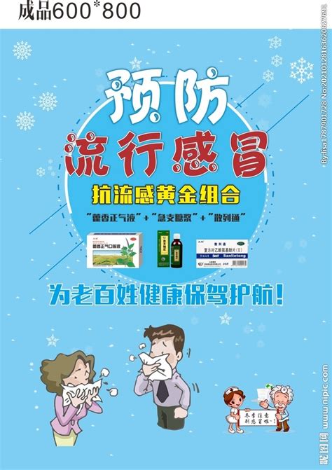 预防流感海报设计图__图片素材_其他_设计图库_昵图网nipic.com