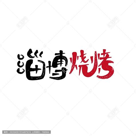 淄博烧烤艺术字,中文字体,字体设计,设计模板,汇图网www.huitu.com