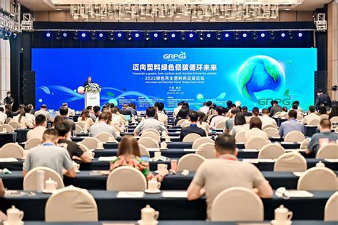 2022绿色再生塑料供应链论坛在重庆召开——人民政协网