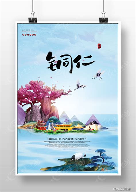 创意铜仁旅游宣传海报图片下载_红动中国