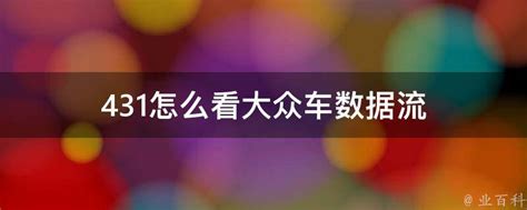 浅谈汽车数据流基础知识 - 精通维修下载