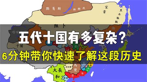 地图讲解五代十国：六分钟带你理清五代十国的历史！