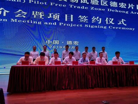 中国(云南)自由贸易试验区德宏片区推介会签约协议金额达279.3亿元_昆明信息港