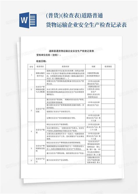 道路普通货物运输企业安全生产管理制度汇编(全)Word模板下载_熊猫办公