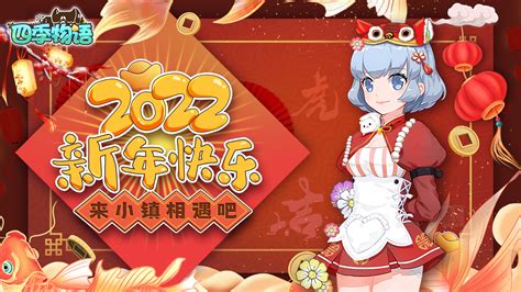 《四季物语》祝大家虎年大吉！2022新年快乐！-小米游戏中心