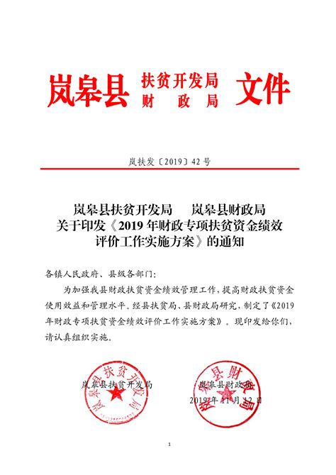 关于《2019 年财政专项扶贫资金绩效评价工作实施方案》的公示-岚皋县人民政府