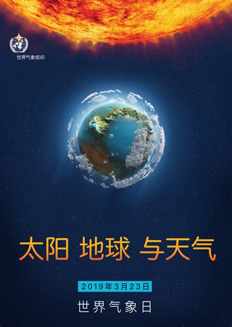 2019世界气象日主题宣传海报 - 气象科普 -中国天气网