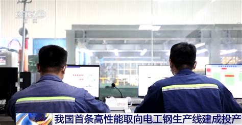 我国首条高性能取向电工钢生产线建成投产_凤凰网资讯_凤凰网