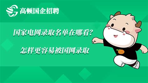 国家电网录取名单在哪看？怎样更容易被国网录取 - 高顿央国企招聘