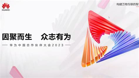 华为中国合作伙伴大会2023_腾讯视频