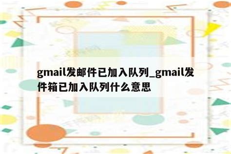 国内qq邮箱能收到gmail吗_gmail发邮箱能收到吗 - gmail相关 - APPid共享网