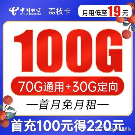 2022年最低月租电信卡套餐，19元100G电信流量卡套餐推荐——电信荔枝卡（免费申领攻略） - 知乎