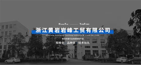 台州市黄岩工立塑模有限公司官网网站设计