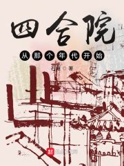 第1章我被车撞穿越了 _《四合院从那个年代开始》小说在线阅读 - 起点中文网