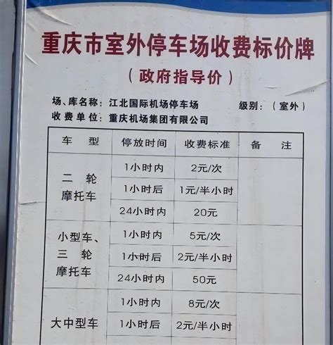 重庆江北机场停车场收费标准，江北机场附近停车场便宜的 - 知乎