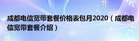 广东电信360元包年的电信宽带了-最新线报活动/教程攻略-0818团
