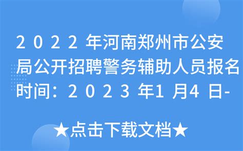 2022年河南郑州市公安局公开招聘警务辅助人员报名时间：2023年1月4日-8日