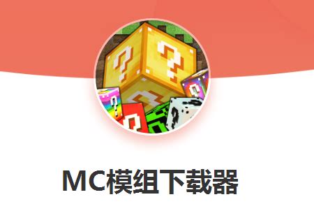 MC模组下载器(中文版)下载-Lucky Block Mods(MC模组下载器)v1.2 安卓版 - 927游戏网