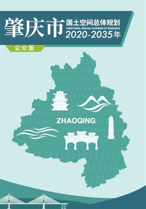 肇庆市国土空间总体规划（2023-2035年）公众版.pdf_建筑规范 _土木在线