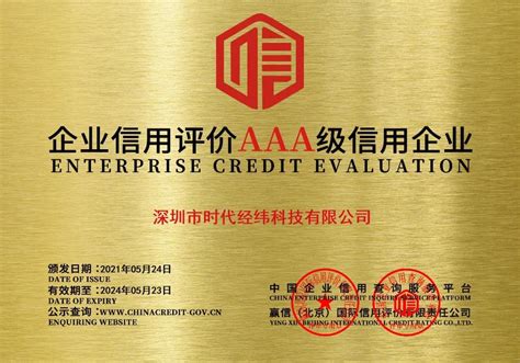 AAA级信用企业等级证书铜牌_资质证书_惠州市安捷诚表面处理材料有限公司