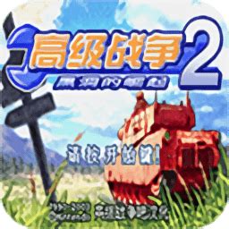 高级战争双重打击中文版下载-高级战争双重打击汉化版v3.0 安卓版 - 极光下载站