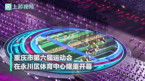 重庆市第六届运动会开幕式在永川举行_凤凰网视频_凤凰网