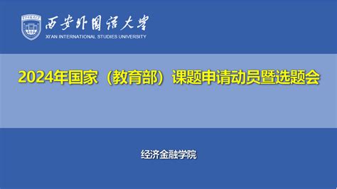 经济金融学院举行2024年国家（教育部）课题申请动员暨选题会议-西安外国语大学新闻网