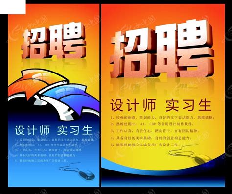 手绘设计师实习生招聘海报CDR素材免费下载_红动中国