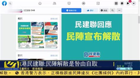 香港民阵发声明宣布即日起解散_凤凰网视频_凤凰网