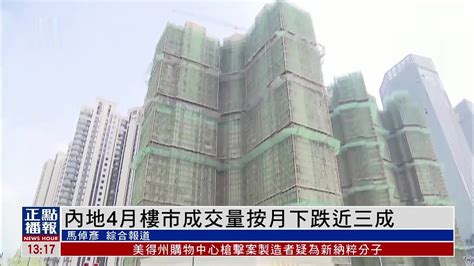 内地4月楼市成交量按月下跌近三成_凤凰网视频_凤凰网