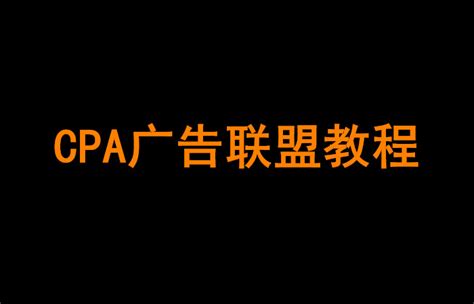 cpa广告联盟排行榜_广告联盟_中国排行网