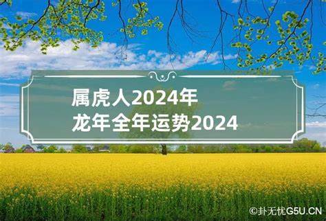 属虎人2024年龙年全年运势 2024年虎年运程_卦无忧