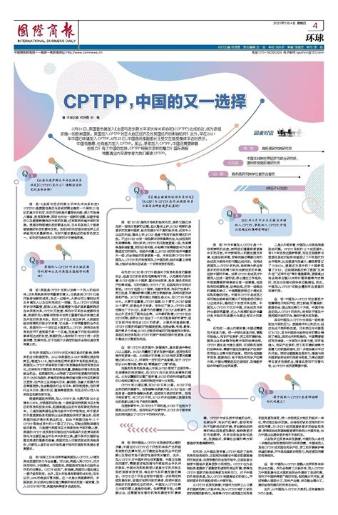 国际商报-CPTPP，中国的又一选择