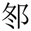 (冬+阝)组成的字怎么读?_拼音,意思,字典释义 - - 《汉语大字典》 - 汉辞宝