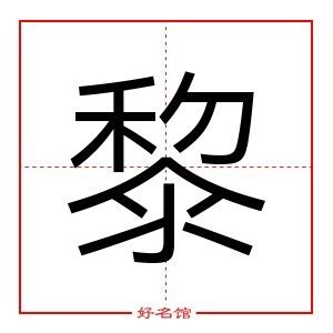 黎（汉语汉字） - 搜狗百科