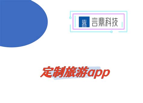 定制旅游app - 河南软件开发_软件app外包_定制