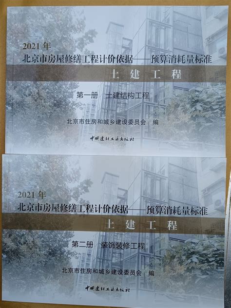 2021年北京市房屋修缮工程计价依据--预算消耗量标准 土建工程（2册）-北京甘家口建筑书店免费送货010-68531012