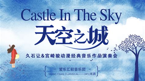 久石让·宫崎骏《天空之城》音乐会为你奏响新年之音！_交响_上海_动漫