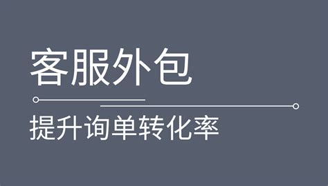 到底要不要把电商客服外包出去？__财经头条