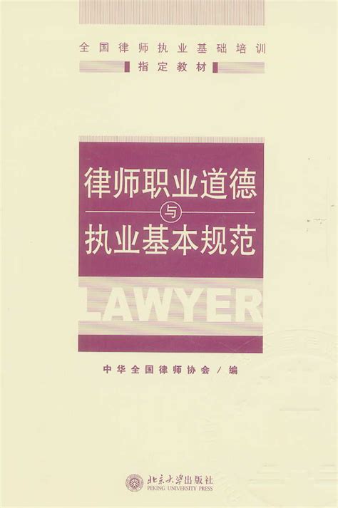 律师职业道德与执业基本规范(全国律师执业基础培训指定教材)