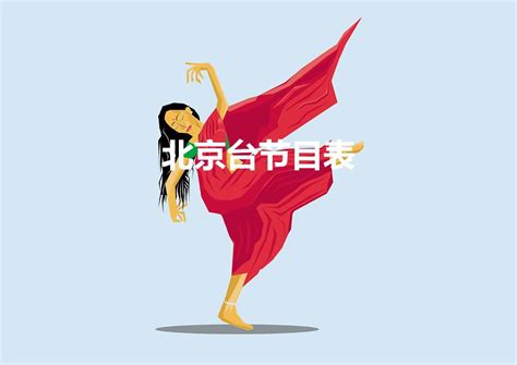 北京台节目表（北京卫视2023年跨年节目表）-临渡百科