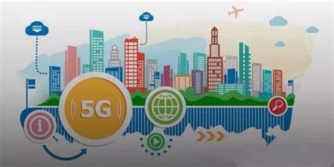 天津滨海新区召开5G与智慧城市发展会议 创建繁荣宜居智慧新城