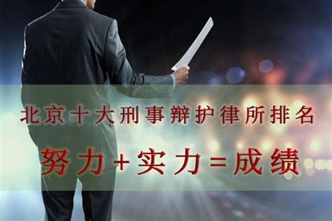 2021年北京十大刑事辩护律师所排名：用案例说话 - 知乎