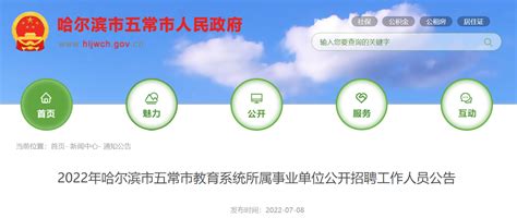 2022年黑龙江哈尔滨市五常市教育系统所属事业单位公开招聘工作人员公告【80人】