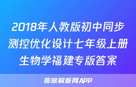 七上生物优化答案-答案解析网