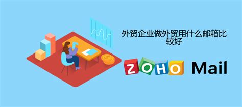 外贸企业做外贸用什么邮箱比较好 - Zoho Mail