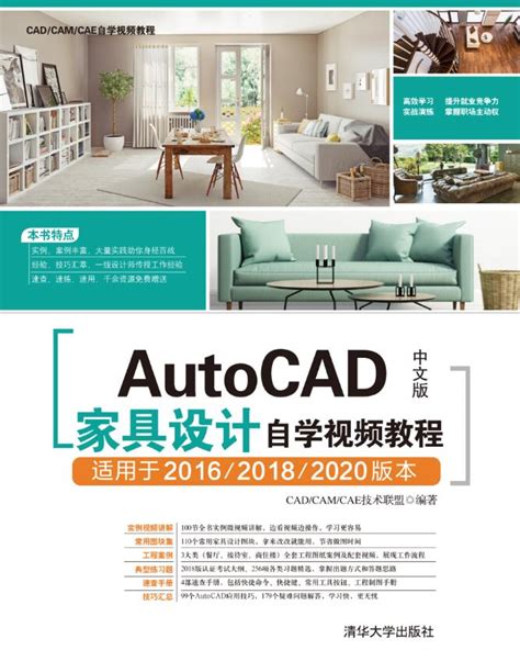 清华大学出版社-图书详情-《AutoCAD中文版家具设计自学视频教程》