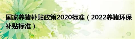 山东养猪新政策！育肥猪、能繁母猪各800、1200元/头，你有吗？_凤凰网视频_凤凰网