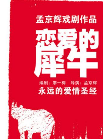 一生必看情感话剧《恋爱的犀牛》上海5月上演 ：总有一场绝美爱情等着你-演出动态-订票就上N次方