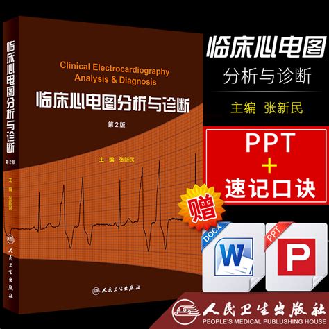 临床心电图分析与诊断（张新民）_PDF电子书
